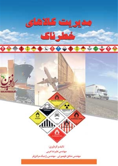 مدیریت کالاهای خطرناک علیرضا عربی انتشارات آوای قلم